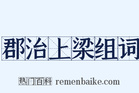 郡治上梁组词是什么意思的图片